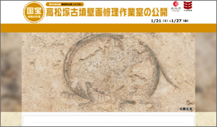 国宝高松塚古墳壁画修理作業室の公開サイト（文化庁）